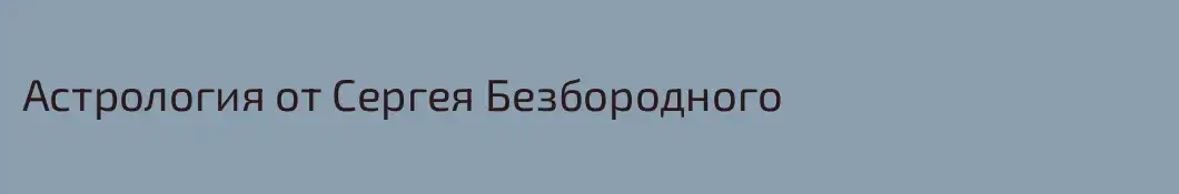 Астрология от Сергея Безбородного